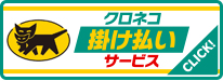 あんしん決済（売り掛け・請求書払い）に対応