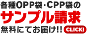 各種OPP袋・CPP袋のサンプル請求