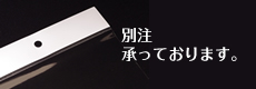 別注をご希望のお客様へ