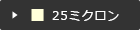 25ミクロン