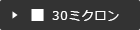 30ミクロン