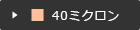 40ミクロン