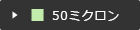 50ミクロン