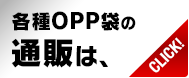 各種OPP袋の通販は