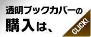 透明ブックカバーの購入は