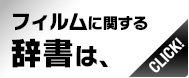 フィルムに関する辞書は