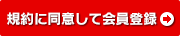 同意して会員登録へ