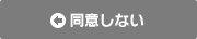 同意しない