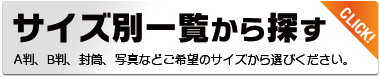 サイズ別一覧から探す