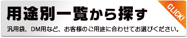 用途別一覧から探す