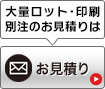 大量ロットなどお問い合わせ