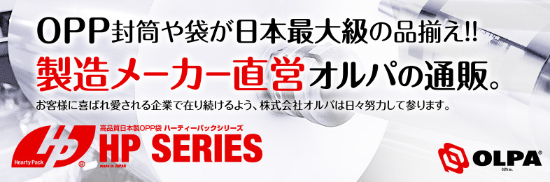 OPP封筒や袋が日本最大級の品揃え！製造メーカー直営オルパの通販。