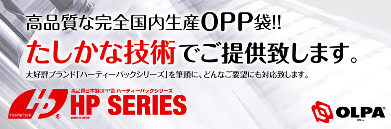OPP袋の製造メーカー直営-激安通販オルパ
