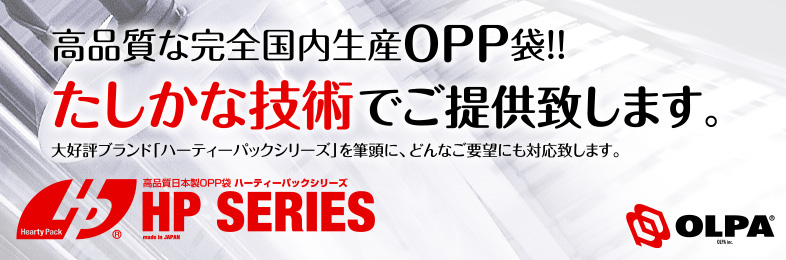 高品質な完全国内生産OPP袋!!たしかな技術でご提供します。