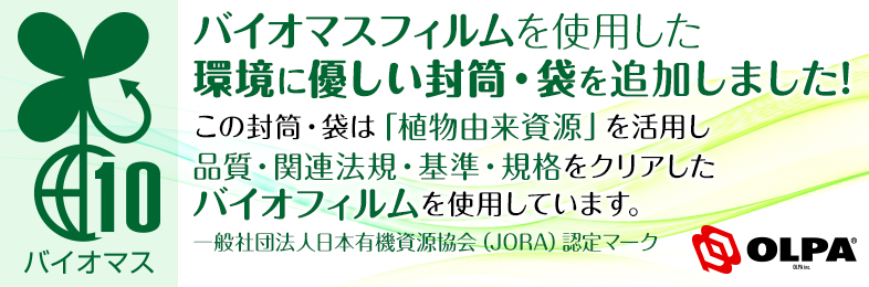 バイオマスフィルムを使用した環境に優しい封筒・袋を追加しました！