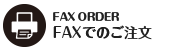 FAXでのご注文