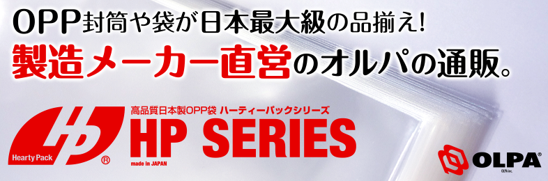 OPP袋と透明封筒の製造メーカー直営-通販専門店オルパ